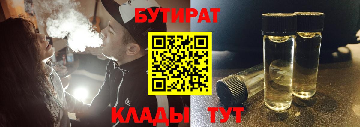 Белгород  Бутират BDO 33%  БУТИРАТ  Вход с VPN 