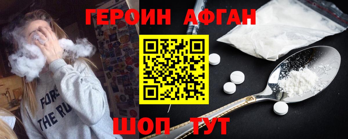 Героин Афган Белгород